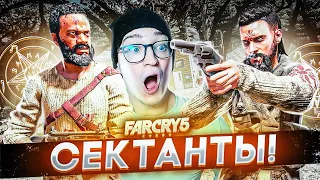 КРУГОМ СЕКТАНТЫ! НИ МИНУТЫ БЕЗ ЭКШОНА! ПРОХОЖДЕНИЕ FAR CRY 5 #3