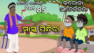 Natia Comedy part 85 || Mask Pindhiba