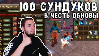 ОТКРЫЛ 100 СУНДУКОВ СОКРОВИЩЕ ПРОШЛОГО В ЧЕСТЬ ОБНОВЫ НА COMEBACK PW / PERFECT WORLD