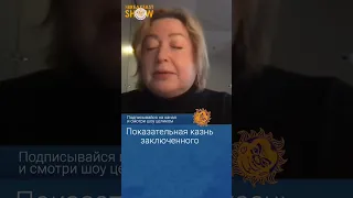 Показательная казнь заключенного Нужина. Ольга Романова