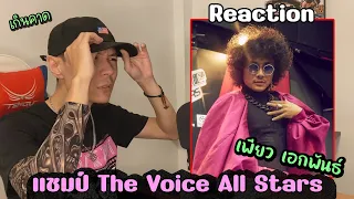 Reaction แชมป์!!! เพียว เอกพันธ์ - One Moment in Time - Final - The Voice All Stars | รีแอค เบนจามิน