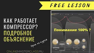 Как работает компрессор? За что отвечает каждая ручка? Подробный урок из курса Романа Стикса