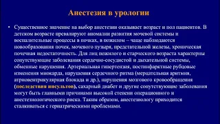 Особенности анестезии в различных областях хирургии. Доктор медицинских наук, доцент Ростовцев Серге