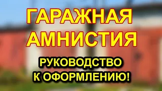 ГАРАЖНАЯ АМНИСТИЯ 2022/2023 - как оформить гараж в собственность БЕСПЛАТНО!