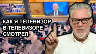 Как я смотрел Путина в телевизоре. Артемий Троицкий