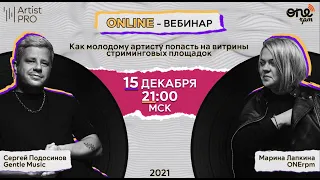 Как молодым артистам попасть на витрины стриминговых площадок - Artist Pro/ONErpm (запись вебинара)