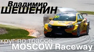 Круг по трассе Moscow Raceway на LADA Vesta TCR