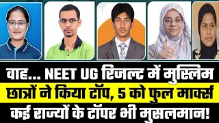 NEET Topper: 5 Muslim छात्र ने किया INDIA Top, 3 बच्चें बने State Topper.. अचानक पढ़ने लगे मुसलमान!