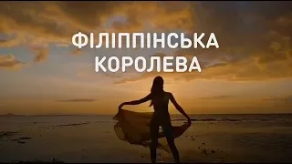 Филиппинская королева