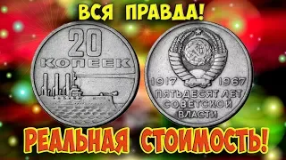 Как распознать редкие дорогие разновидности 20 копеек 1967 года. Их стоимость.