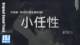 祁聖翰 | 小任性 (影視劇《對我而言危險的他 My Lethal Man》插曲) Official Lyrics Video 【高音質 動態歌詞】