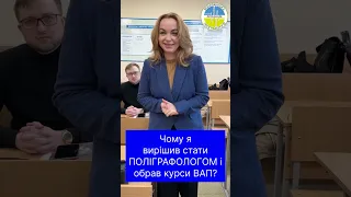 КУРСИ ПОЛІГРАФОЛОГІВ ВАП: ЧОМУ Я ОБРАВ ПРОФЕСІЮ ПОЛІГРАФОЛОГ?