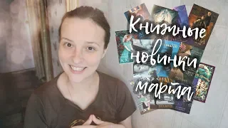 КНИЖНЫЕ НОВИНКИ МАРТА 📚 КНИЖНЫЕ НОВИНКИ 2019