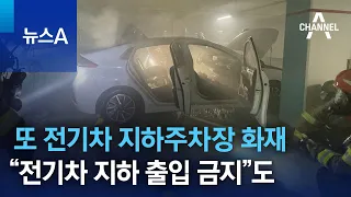 또 전기차 지하주차장 화재…“전기차 지하 출입 금지”도 | 뉴스A