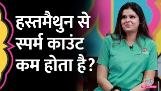 Masturbation से Sperm Count पर क्या असर पड़ता है? IVF Specialist ने बताया | GITN