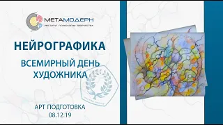 Всемирный день художника  #АРТ_подготовка  08-12-2019