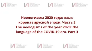 Неологизмы 2020 года: язык коронавирусной эпохи. Часть 3 / The language of the COVID-19 era. Part 3