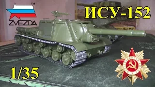 Советский Истребитель Танков ИСУ-152 "Зверобой" (Звезда 1/35)