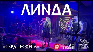 Линда - Сердцесфера (Live • Владивосток • 21.05.2023)