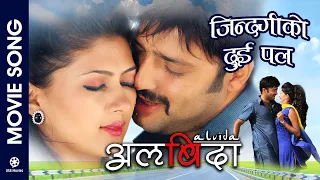 Jindagiko Dui Pal || ALVIDA || Nepali Movie Song || Aryan Sigdel, Anita Acharya || Tara Prakash