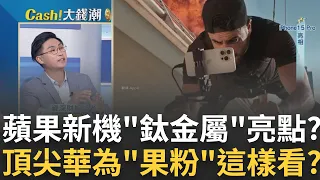 i15新機全面漲價!蘋果發表會"果粉"這樣看"蘋概"涼了?  粉紅i15?鈦金屬哀鳳?讓全場驚嘆的卻是這個..?｜王志郁 主持｜【Catch大錢潮】20230913｜三立iNEWS