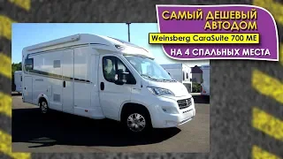 Самый дешевый полуинтегрированный автодом на 4 спальных места Weinsberg CaraSuite 700 ME