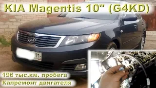 KIA Magentis 2010 (G4KD): Капремонт двигателя на 196 тыс.км