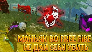 МАНЬЯК В FREE FIRE😡 ВЫЖИВИ И ПОЛУЧИ ПРИЗ💰