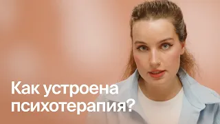 Как устроена психотерапия?