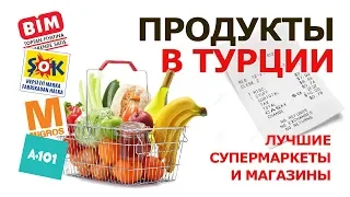 Продукты в Турции. 🍏🥕 Лучшие СЕТЕВЫЕ СУПЕРМАРКЕТЫ