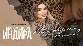 Индира Магомедова Какую песню тебе спеть? (new cover version)