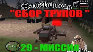 "СБОР ТРУПОВ" - GTA - San Andreas