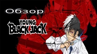 Обзор на аниме "Young Black Jack"
