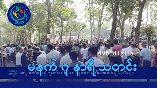 DVB Digital မနက် ၇ နာရီ သတင်း (၂ ရက် မေလ ၂၀၂၄)