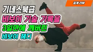 기네스북급 비보이 기술 기록을 3일만에 꺠버린 비보이 헤디 II BBOY 질럿TV