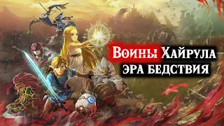 Воины Хайрула Часть 1 Hyrule Warriors Age of Calamity