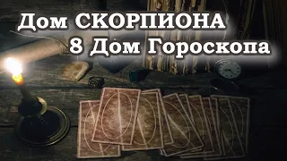 Дом СКОРПИОНА. Мистика, тайны, секс. 8 дом гороскопа. Ведическая астрология