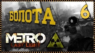 Metro: Last Light Redux #6 (Болота)