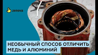 Необычный способ отличить медь и алюминий в обмотке двигателя