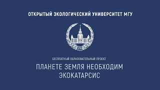 Лекция 9. Осознание необходимости экокатарсиса