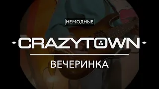 CRAZY TOWN - Вечеринка