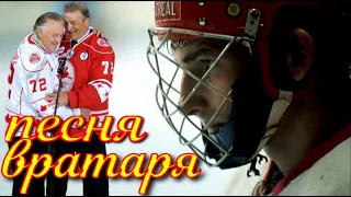 Серж Дмитриевич - Песня хоккейного вратаря (СССР - Канада, Суперсерия 1972, 1 игра)