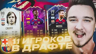 11 ИГРОКОВ БАРСЕЛОНЫ В ДРАФТЕ | КАРТОЧКА FUTURE STAR В ПАКЕ!