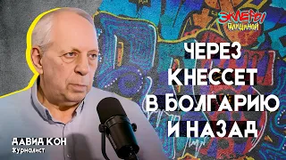 Давид Кон. Через Кнессет в Болгарию и назад