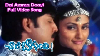 Dai Amma Daayi Full Video Song | Chala Bagundi | Srikanth | Vadde Naveen | ETV Cinema