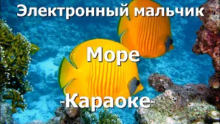 Электронный мальчик – Море (Караоке)