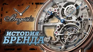 ЛЕГЕНДАРНЫЕ ЧАСОВЫЕ БРЕНДЫ | BREGUET