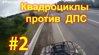 Автопогоня #2. Квадроциклы удирают от экипажа ДПС по встречке