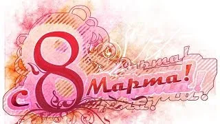 Поздравление одноклассниц с 8 марта от 11 "А" класса 2014 г. выпуска