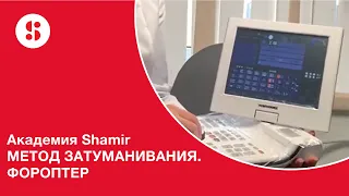 МЕТОД ЗАТУМАНИВАНИЯ. ФОРОПТЕР